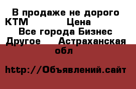 В продаже не дорого КТМ-ete-525 › Цена ­ 102 000 - Все города Бизнес » Другое   . Астраханская обл.